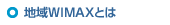 地域WiMAXとは