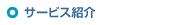 サービス紹介