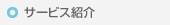 サービス紹介