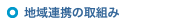 地域連携の取組み