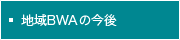 地域BWAの今後