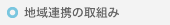 地域連携の取組み
