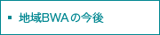 地域BWAの今後