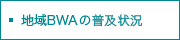 地域BWAの普及状況