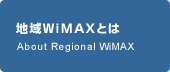 地域WiMAXとは