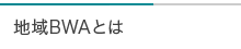 地域BWAとは