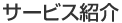 サービス紹介
