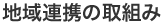 地域連携の取組み