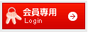会員専用