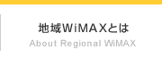 地域WiMAXとは