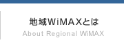 地域WiMAXとは