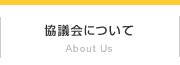 協議会について