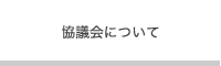 協議会について