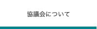 協議会について