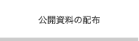 公開資料の配布