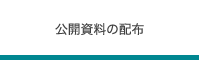 公開資料の配布