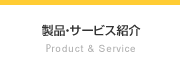 製品・サービス紹介