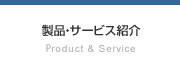 製品・サービス紹介