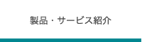 製品・サービス情報