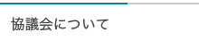 協議会について