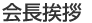 会長挨拶