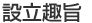 設立趣旨