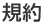 規約