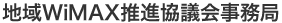 事務局