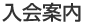 入会案内