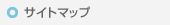 サイトマップ