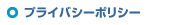 プライバシーポリシー