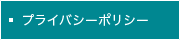 プライバシーポリシー