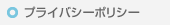 プライバシーポリシー