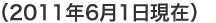（2011年6月1日現在）
