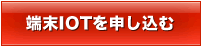 端末IOTを申し込む