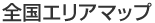 全国エリアマップ