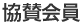 協賛会員