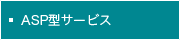 ASP型サービス