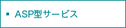 ASP型サービス