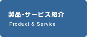 製品・サービス紹介