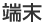 端末