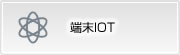 端末IOT