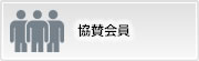 協賛会員