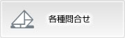 各種問合せ