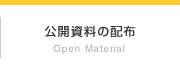 公開資料の配布