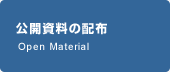 公開資料の配布