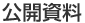 公開資料